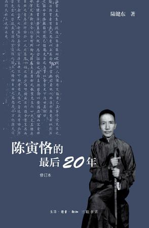 陈寅恪的最后20年