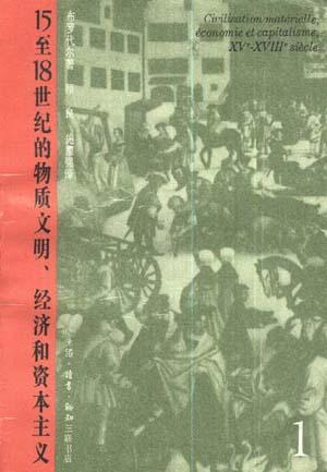 15至18世纪的物质文明、经济和资本主义（第一卷）