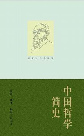 中国哲学简史