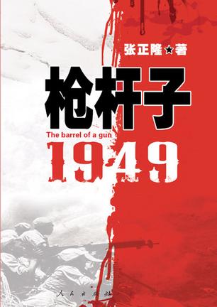 枪杆子1949