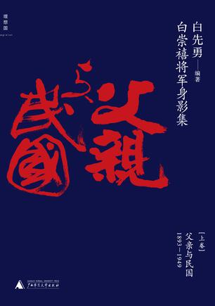 白崇禧将军身影集