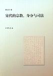 宋代的宗教、身分与司法