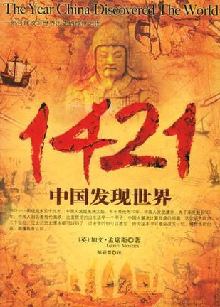 1421：中国发现世界