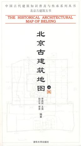 北京古建筑地图（上册）