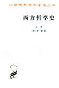 西方哲学史（上卷）