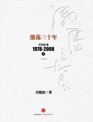 激荡三十年：中国企业1978~2008. 上