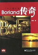 Borland传奇