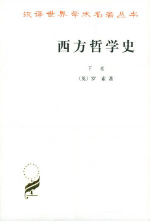 西方哲学史（下卷）