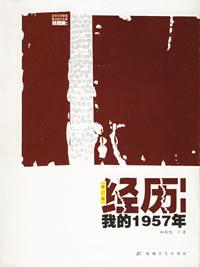 经历：我的1957年