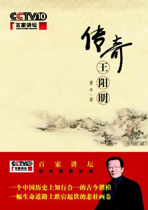 传奇王阳明