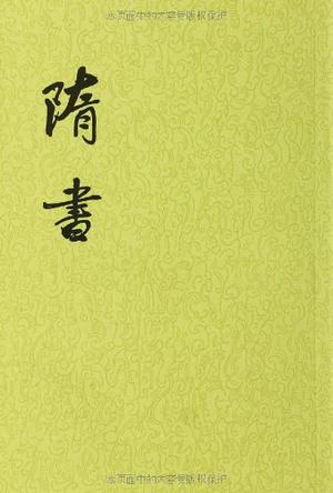 隋书（全六册）