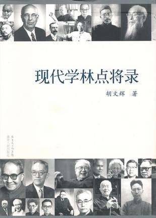 现代学林点将录