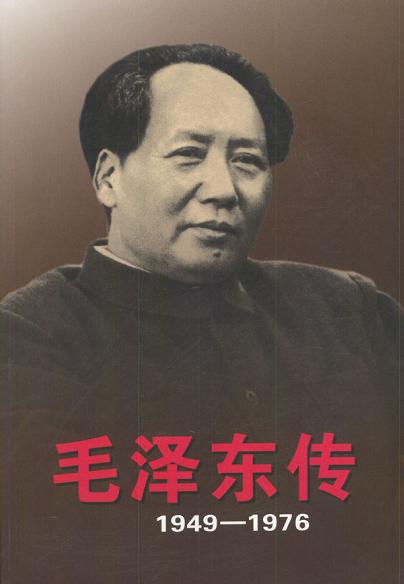 毛泽东传