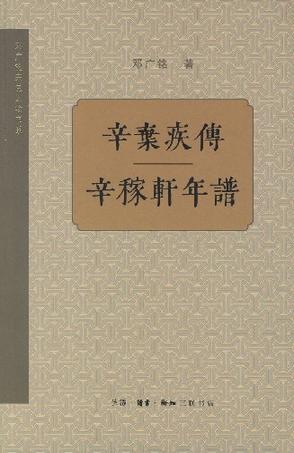 辛弃疾传 辛稼轩年谱