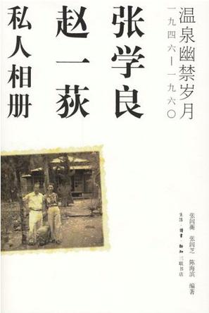 张学良、赵一荻私人相册