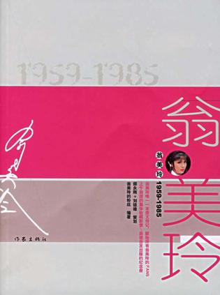 翁美玲1959-1985