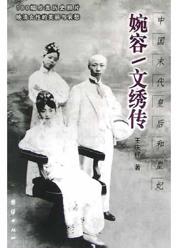 婉容/文绣传