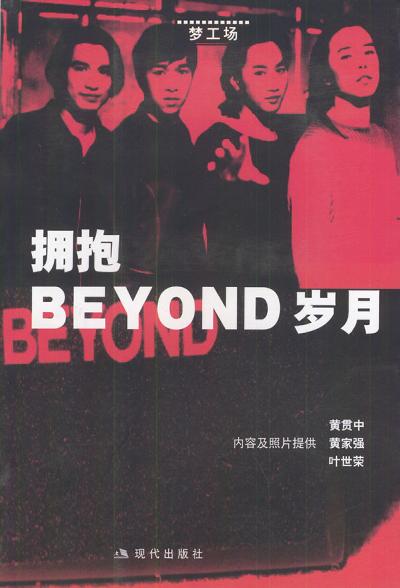 拥抱BEYOND岁月