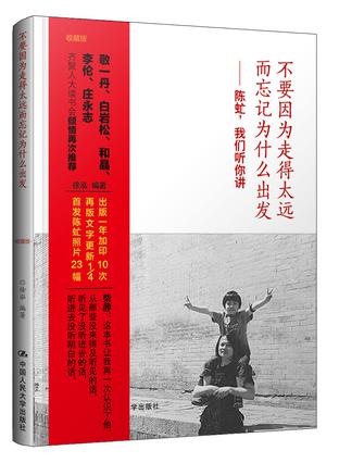 不要因为走得太远而忘记为什么出发——陈虻，我们听你讲 收藏版