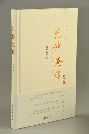 范仲淹传