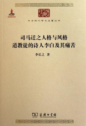 司马迁之人格与风格 道教徒的诗人李白及其痛苦