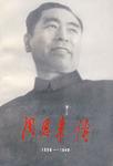 周恩来传(1898-1949)