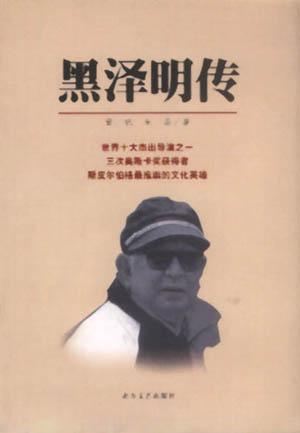 黑泽明传