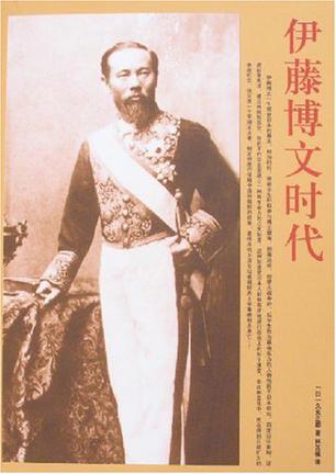 伊藤博文时代