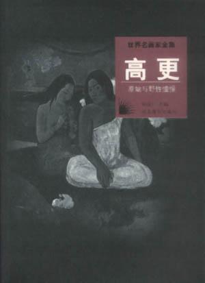 世界名画家全集--高更