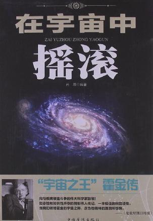 在宇宙中摇滚