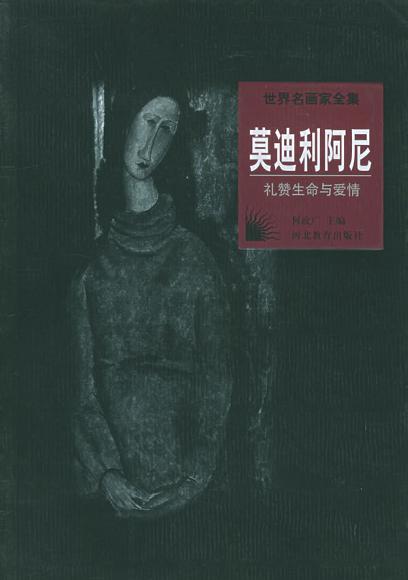 世界名画家全集--莫迪利阿尼