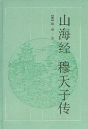 山海经 穆天子传