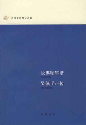 段祺瑞年谱吴佩孚正传/近代史料笔记丛刊