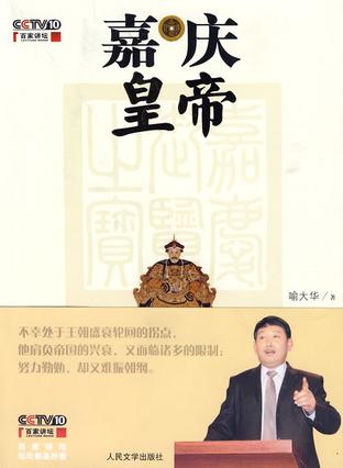 嘉庆皇帝