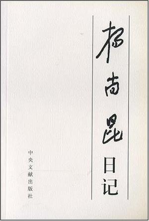 杨尚昆日记（上、下）