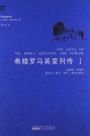 希腊罗马英豪列传（第一册）