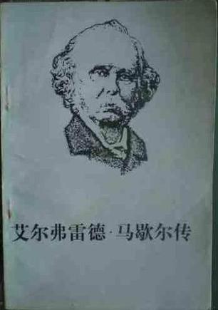 艾尔弗雷德·马歇尔传