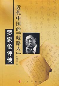 近代中国的“歧路人”——罗家伦评传