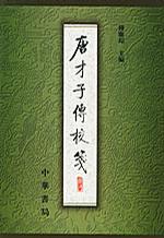 唐才子傳校箋（第一冊）