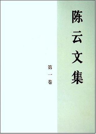 陈云文集（共3册）