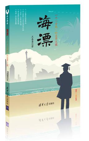 海漂:一个“青椒”的追梦之旅