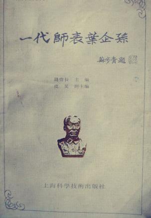 一代师表叶企孙