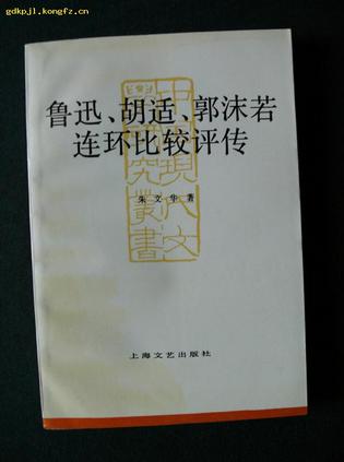 鲁迅、胡适、郭沫若连环比较评传