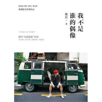 我不是谁的偶像 IDOI BY MY WAY