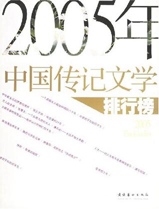 2005年中国传记文学排行榜