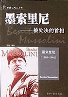 墨索里尼——被处决的首相