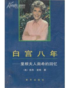 白宫八年——里根夫人南希的回忆