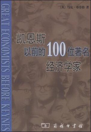 凯恩斯以前的100位著名经济学家