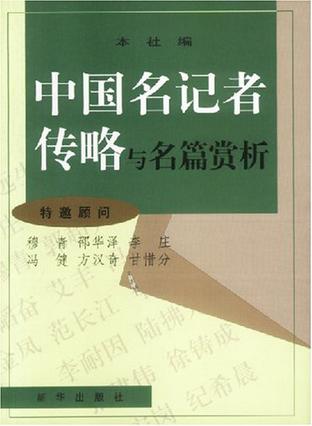 中国名记者传略与名篇赏析