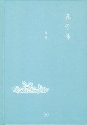 孔子传